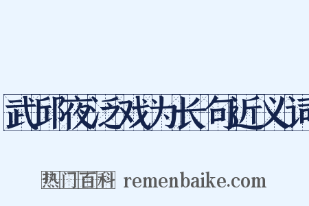 武邱夜泛戏为长句近义词是什么意思的图片